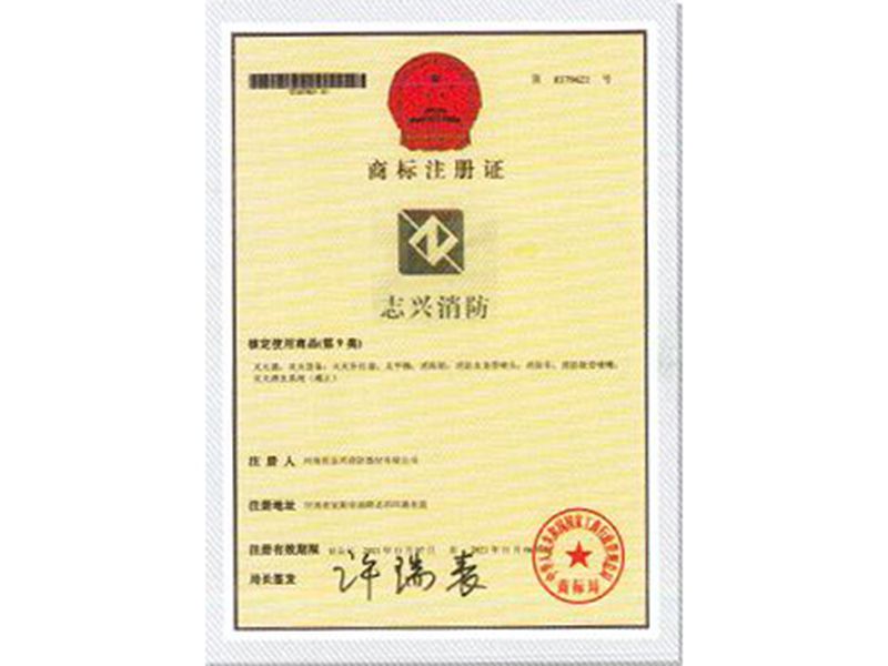 志兴消防商标注册证